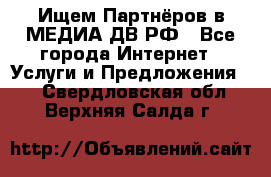 Ищем Партнёров в МЕДИА-ДВ.РФ - Все города Интернет » Услуги и Предложения   . Свердловская обл.,Верхняя Салда г.